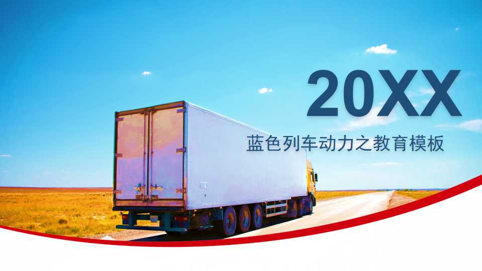 蓝色列车动力之教育模板