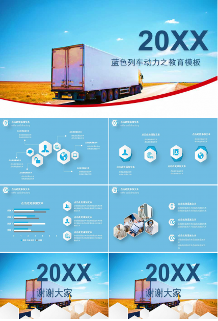 蓝色列车动力之教育模板