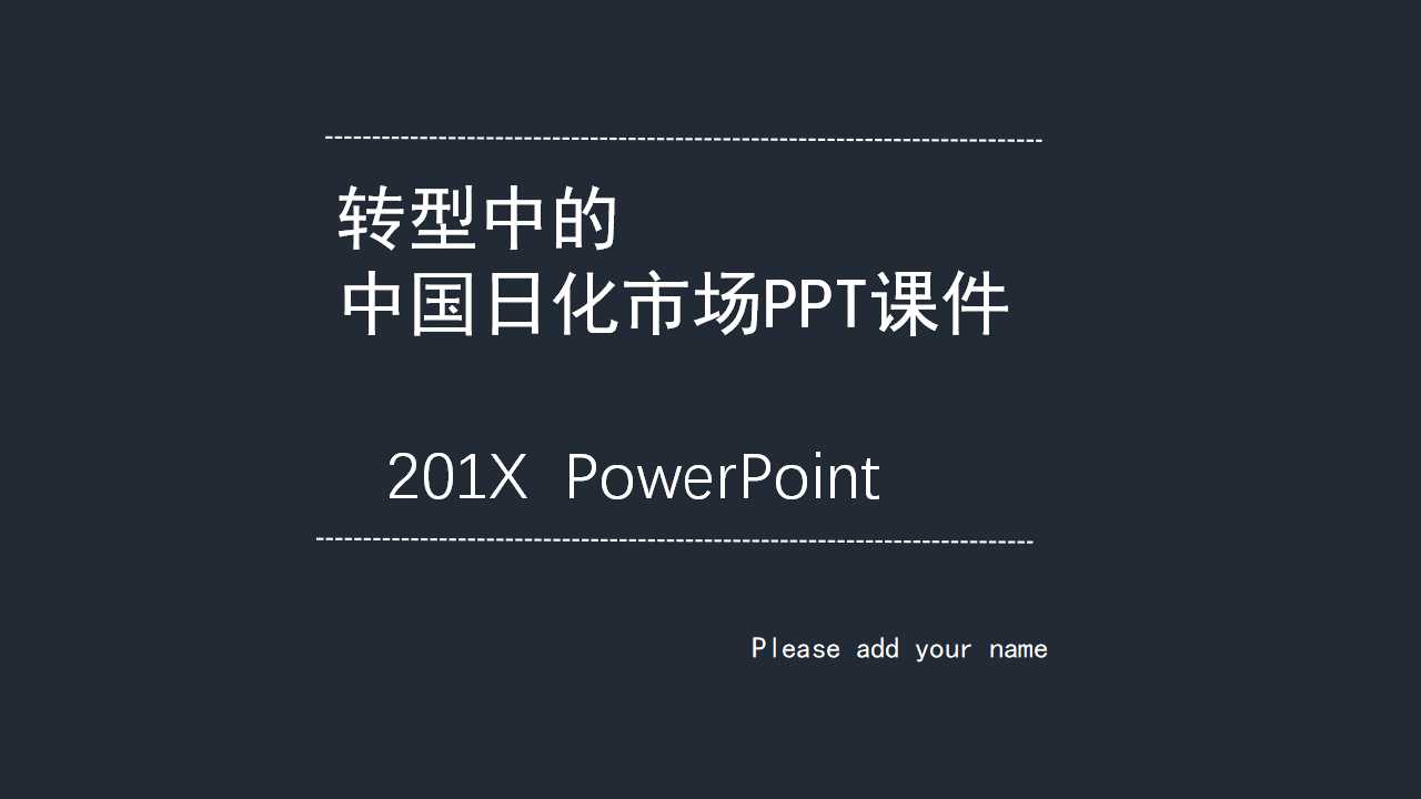 转型中的中国日化市场PPT课件