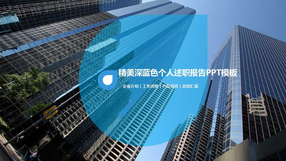 精美深蓝色个人述职报告PPT模板