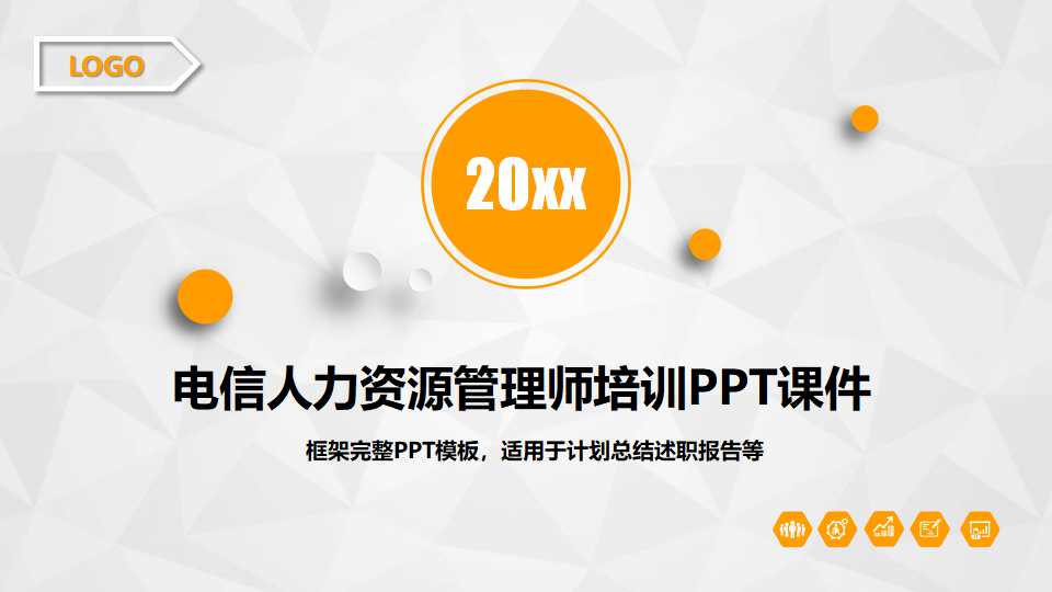 电信人力资源管理师培训PPT课件