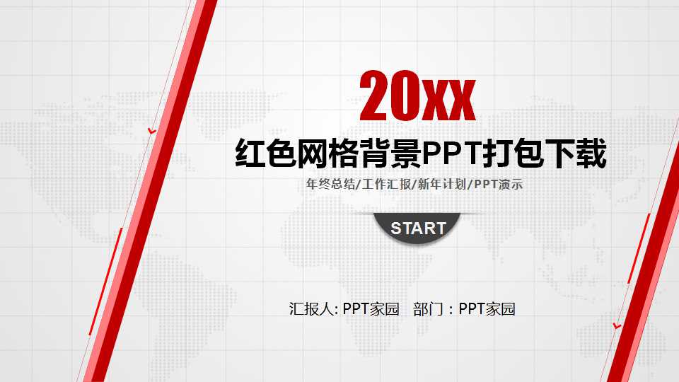 红色网格背景PPT打包下载
