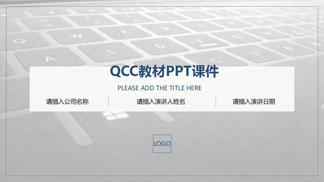 QCC教材PPT课件