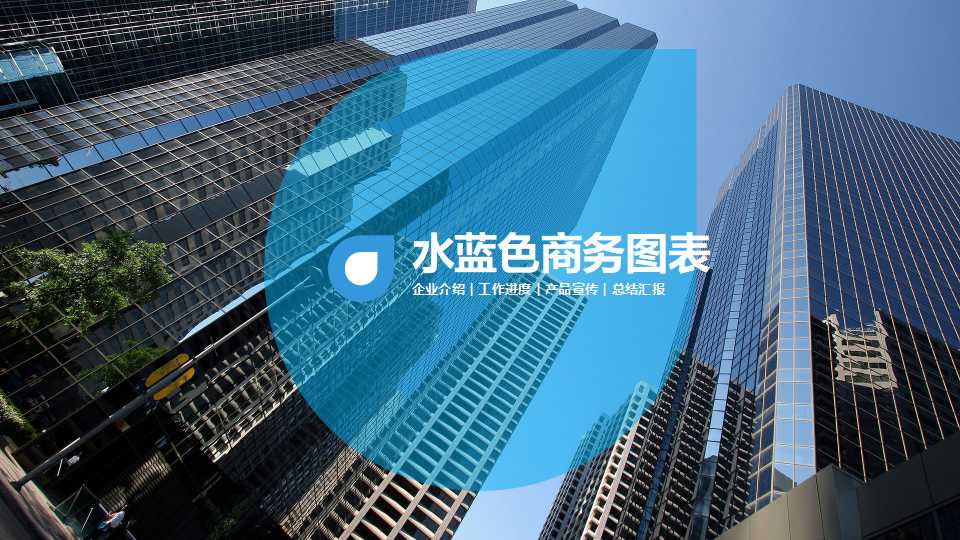水蓝色商务图表