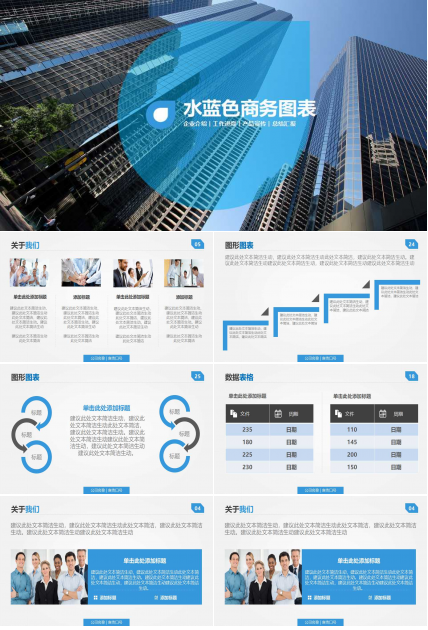 水蓝色商务图表