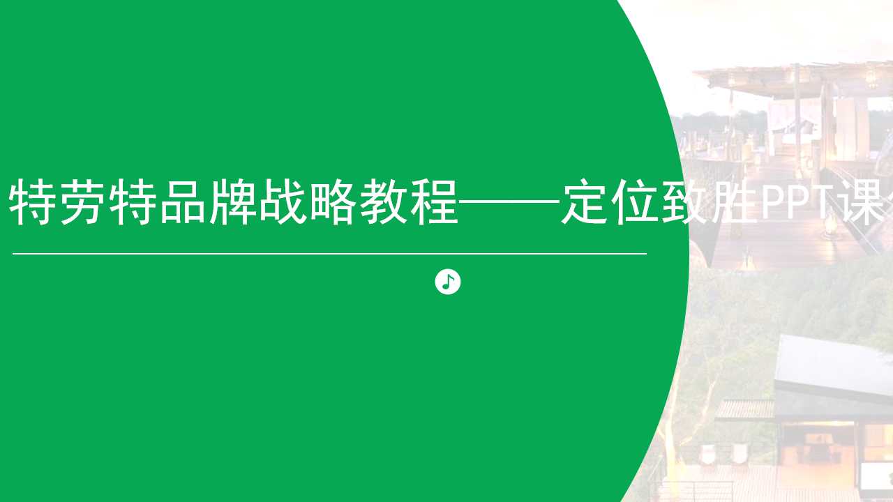 特劳特品牌战略教程——定位致胜PPT课件