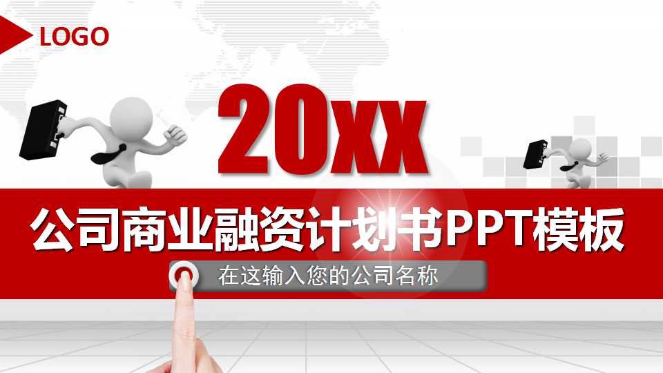 公司商业融资计划书PPT模板