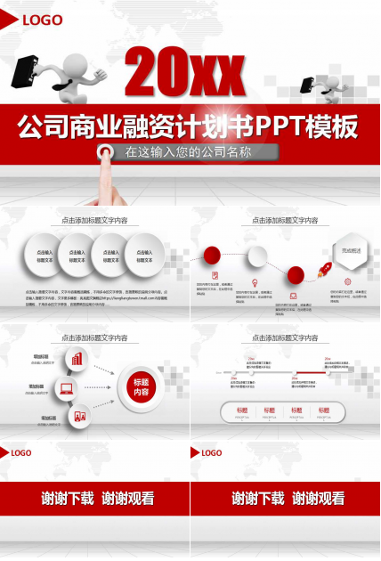 公司商业融资计划书PPT模板