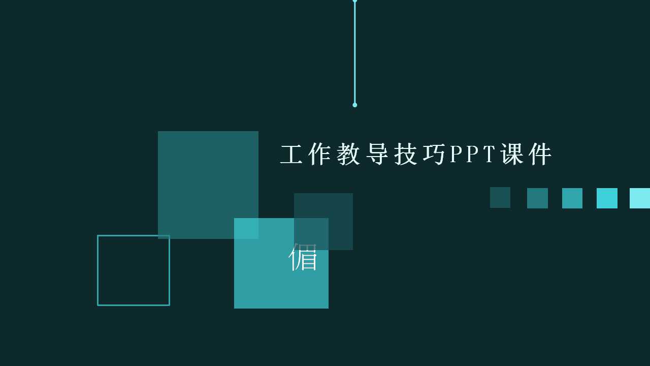 工作教导技巧PPT课件
