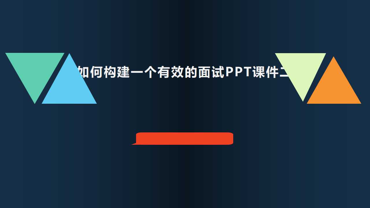 如何构建一个有效的面试PPT课件二