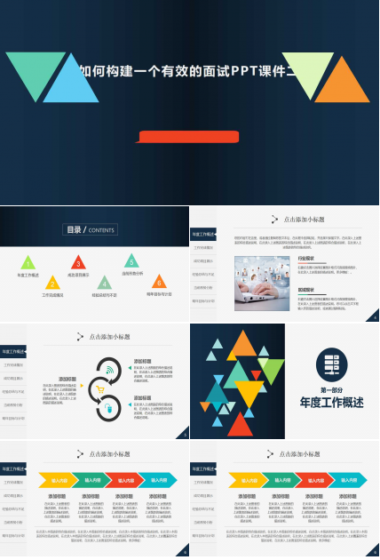 如何构建一个有效的面试PPT课件二