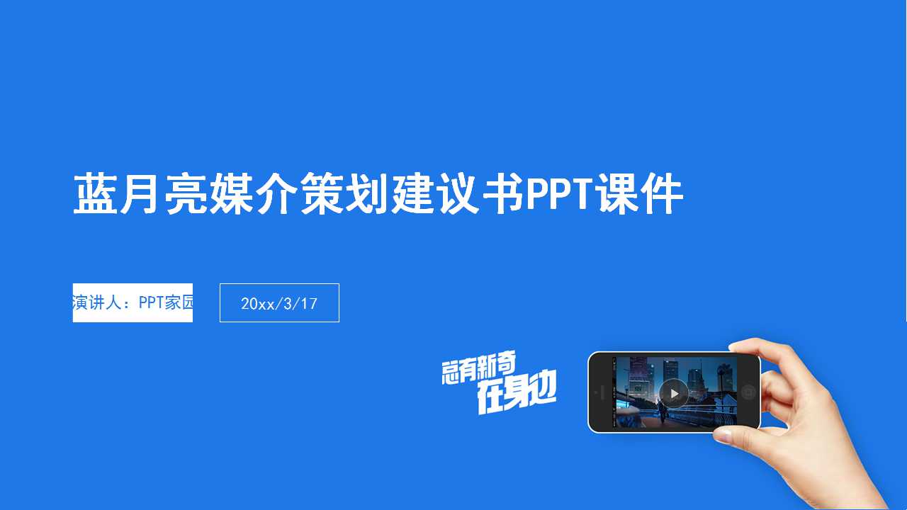 蓝月亮媒介策划建议书PPT课件