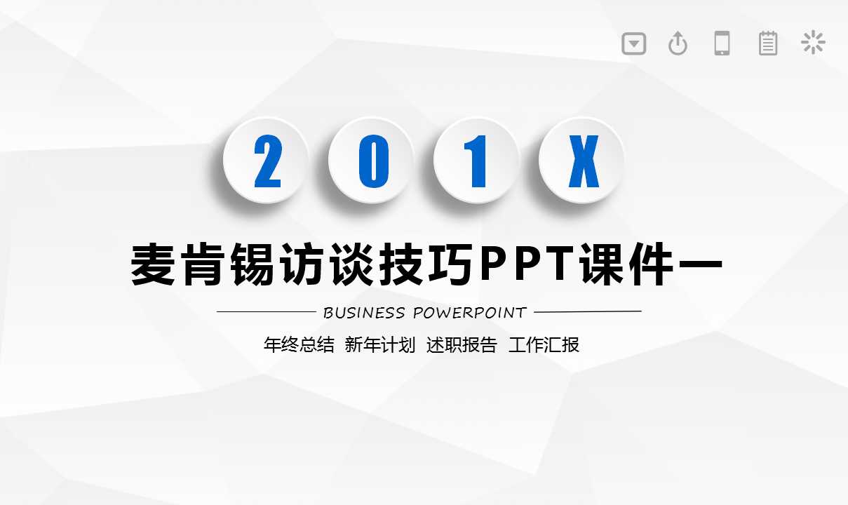 麦肯锡访谈技巧PPT课件一