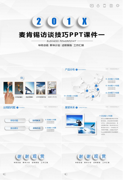 麦肯锡访谈技巧PPT课件一