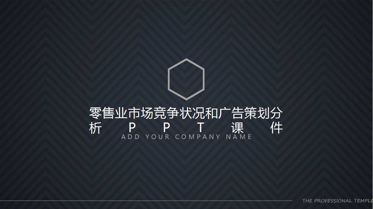 零售业市场竞争状况和广告策划分析PPT课件