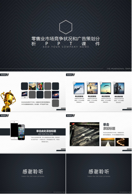 零售业市场竞争状况和广告策划分析PPT课件