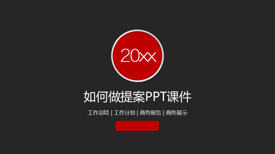 如何做提案PPT课件