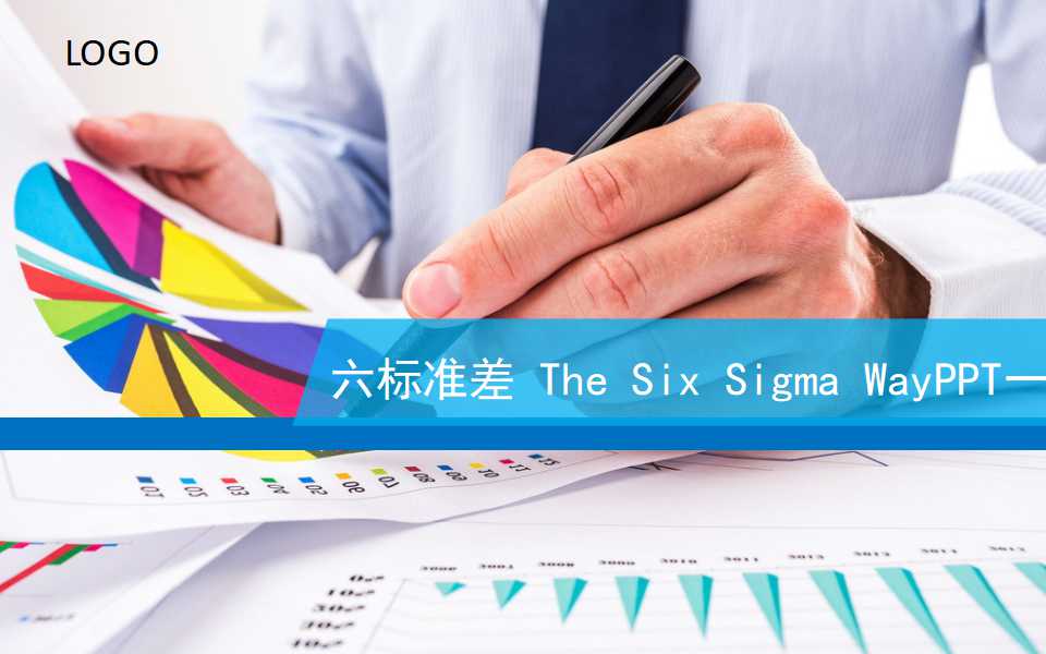 六标准差 The Six Sigma WayPPT一
