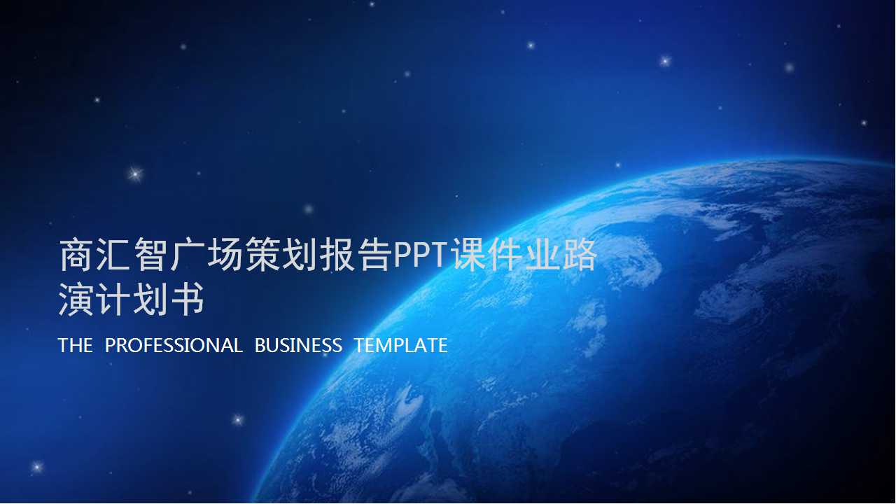 汇智广场策划报告PPT课件