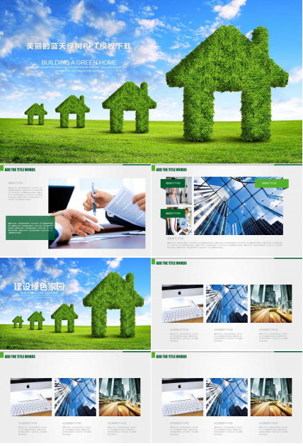 美丽的蓝天绿树PPT模板下载