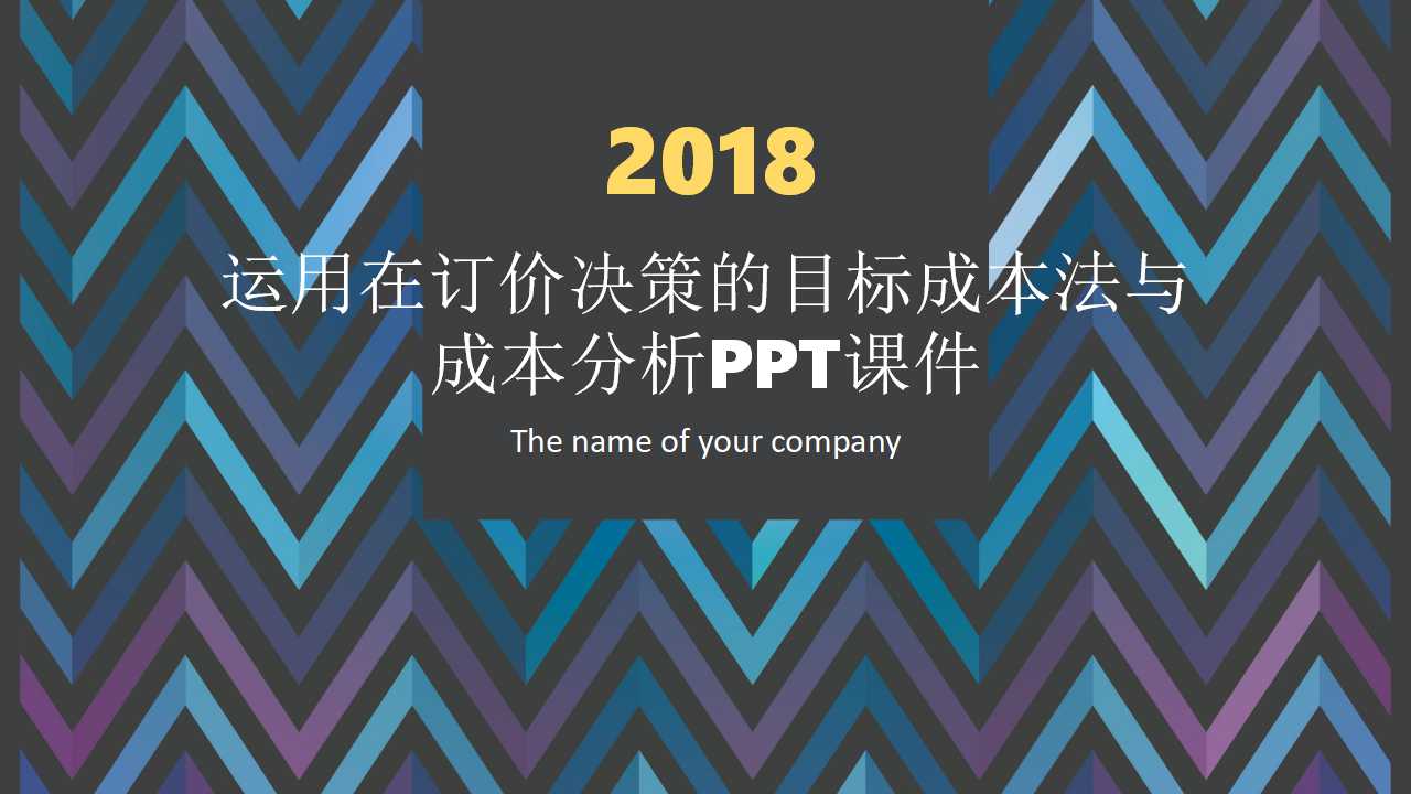 运用在订价决策的目标成本法与成本分析PPT课件