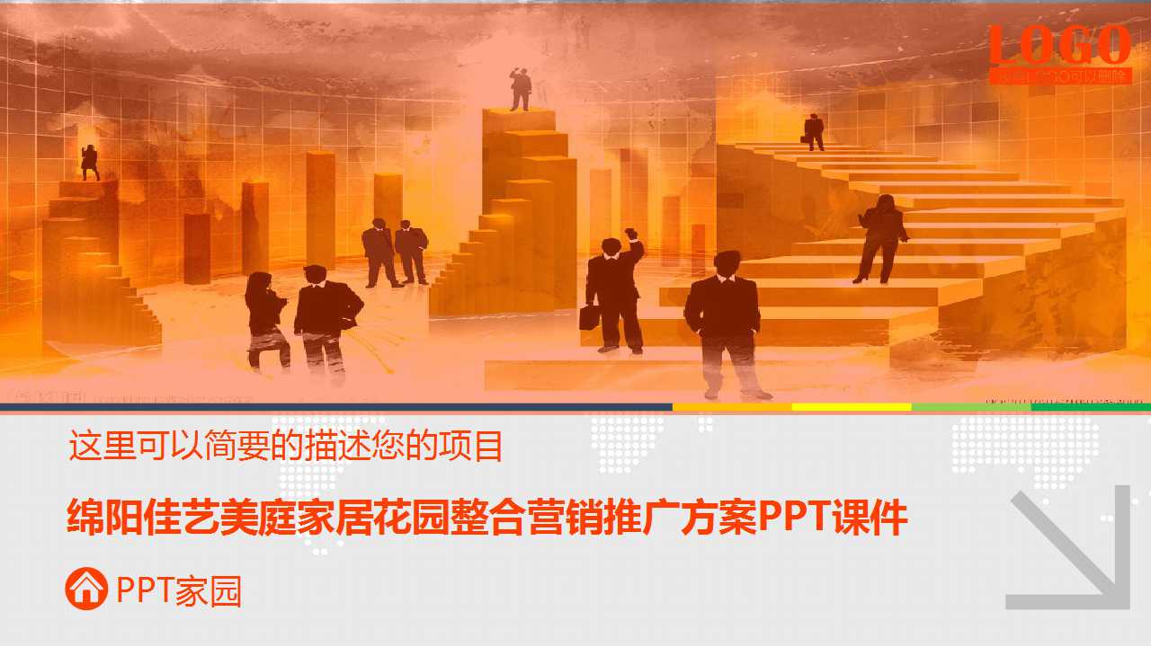 绵阳佳艺美庭家居花园整合营销推广方案PPT课件