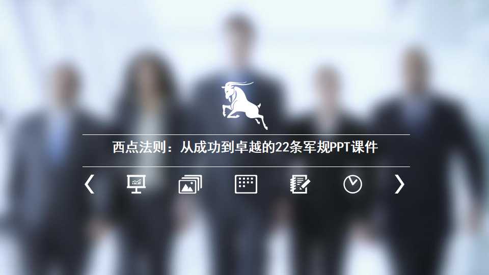 西点法则：从成功到卓越的22条军规PPT课件