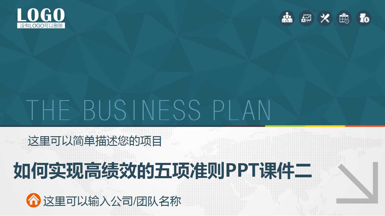 颠峰表现——如何实现高绩效的五项准则PPT课件二