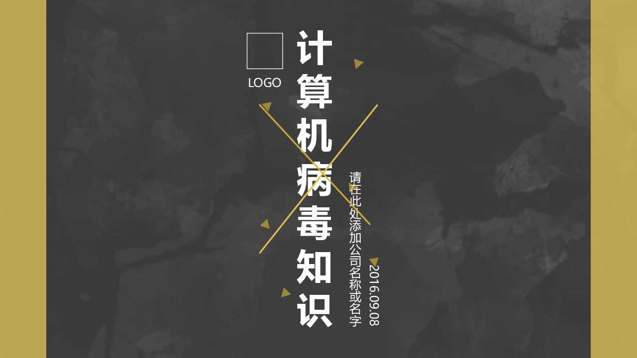 计算机病毒知识PPT课件