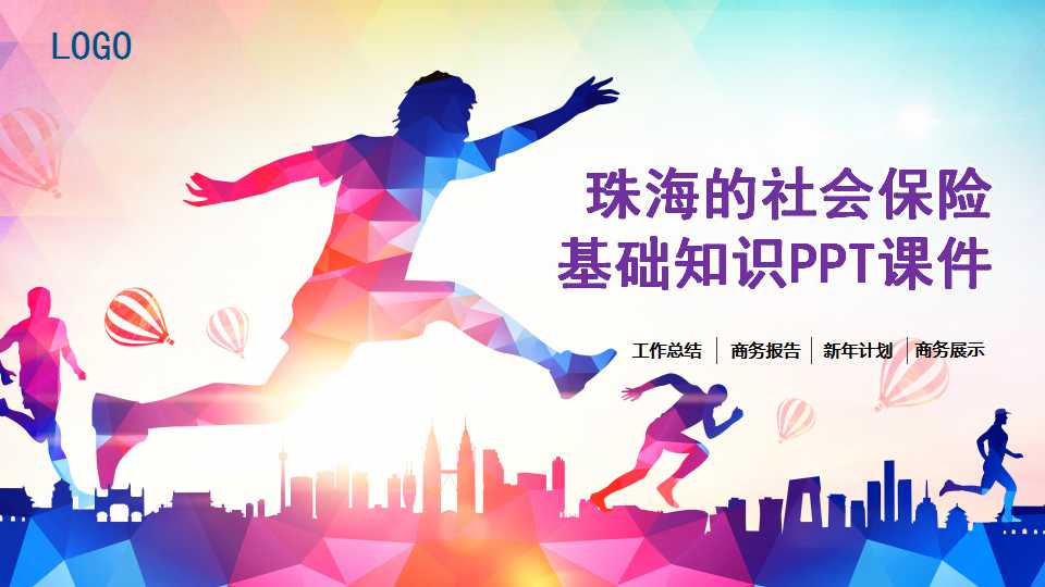 珠海的社会保险基础知识PPT课件