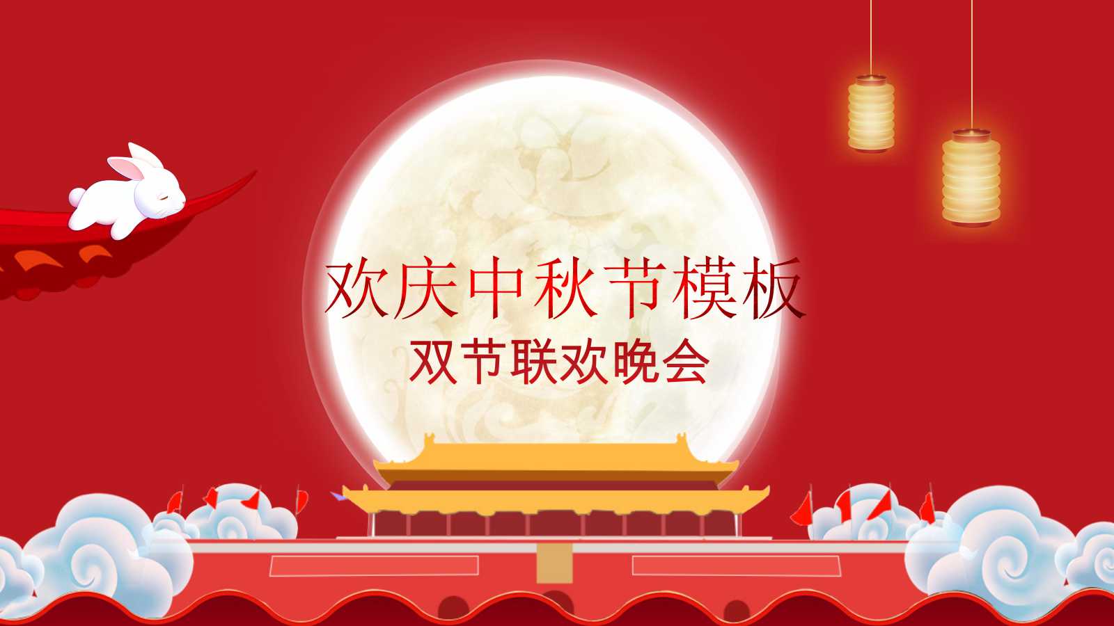 欢庆中秋节免费PPT模板下载