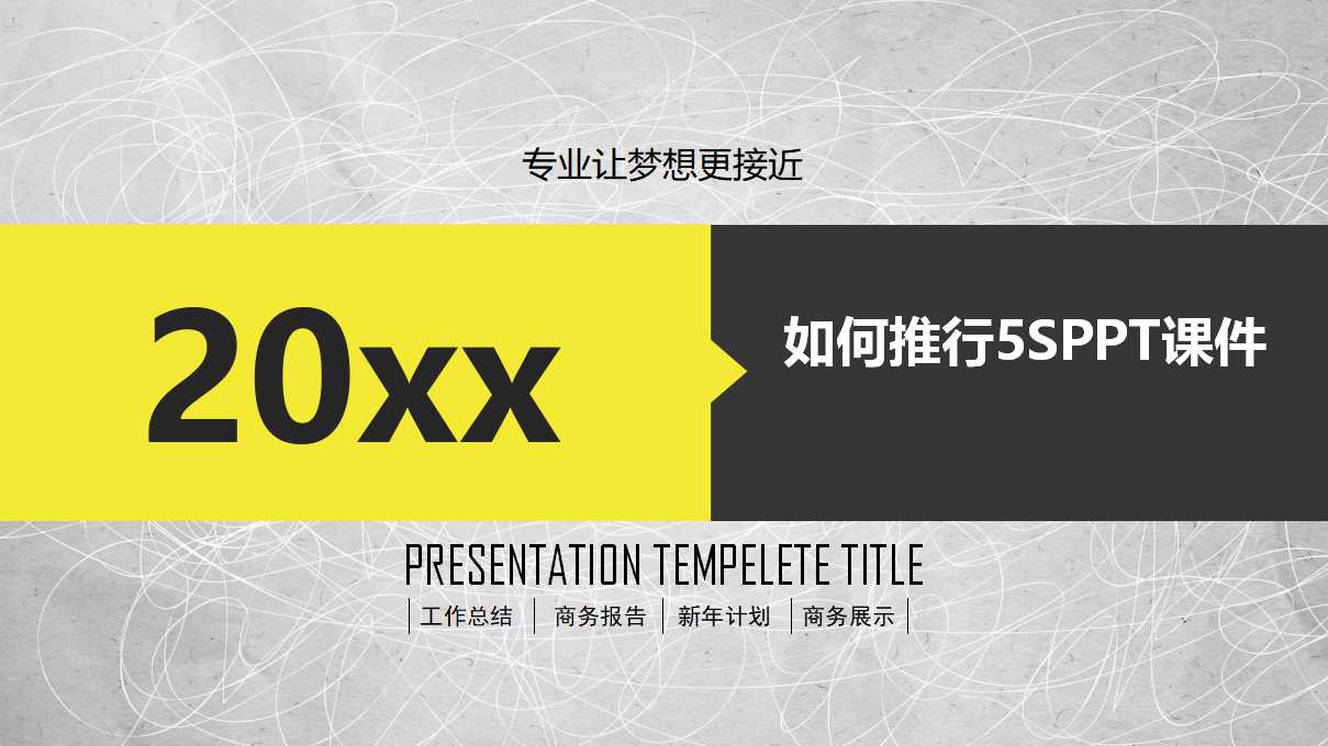 如何推行5SPPT课件