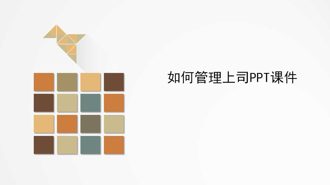 如何管理上司PPT课件
