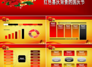 红色喜庆背景的国庆节ppt模板下载推荐