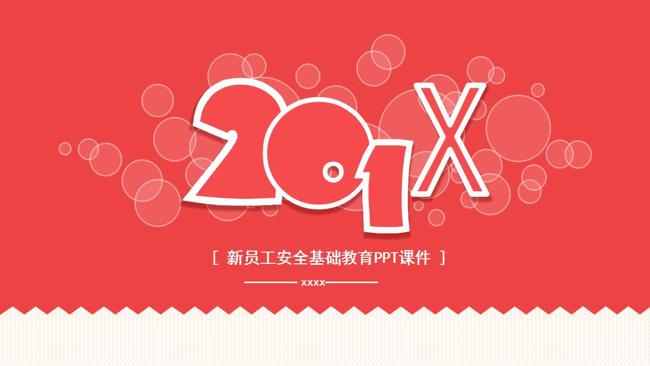 新员工安全基础教育PPT课件