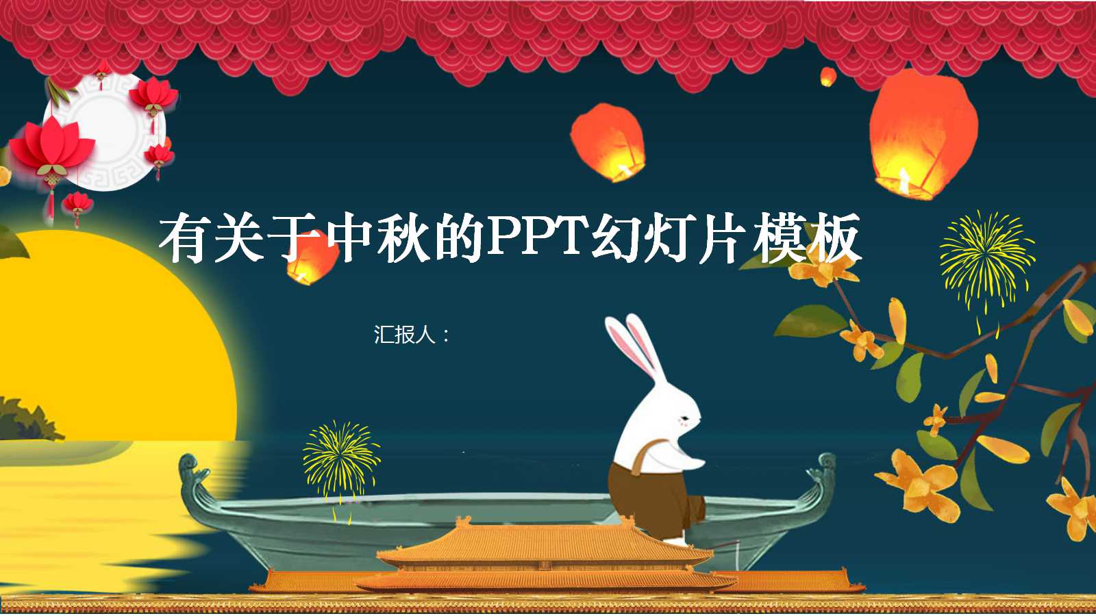 有关于中秋的PPT幻灯片模板