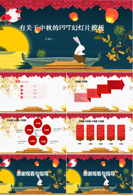 有关于中秋的PPT幻灯片模板