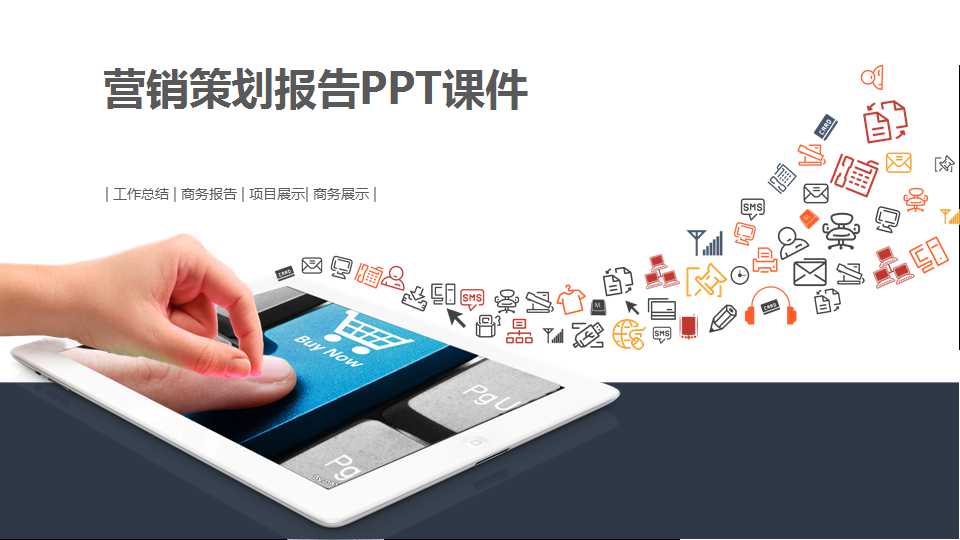 营销策划报告PPT课件