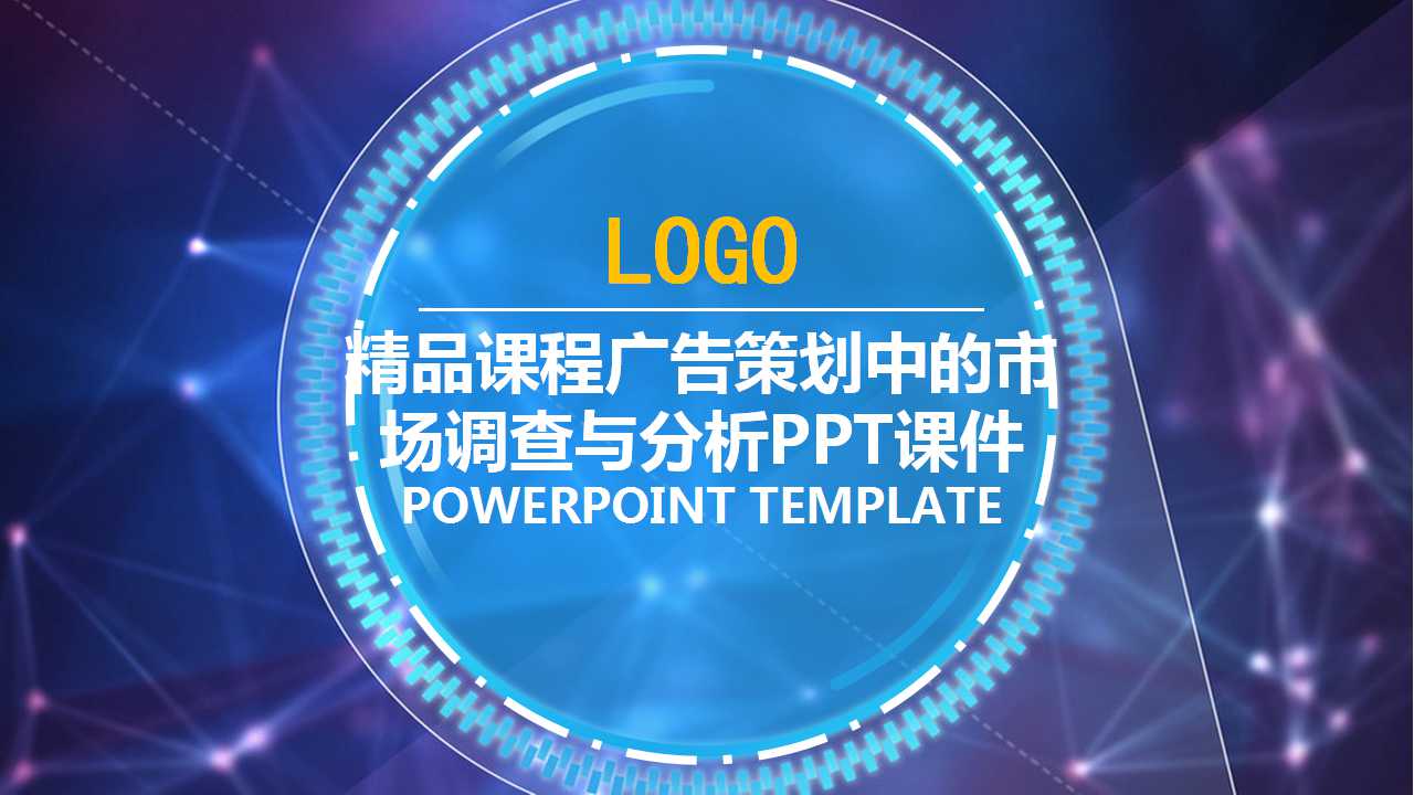 精品课程广告策划中的市场调查与分析PPT课件