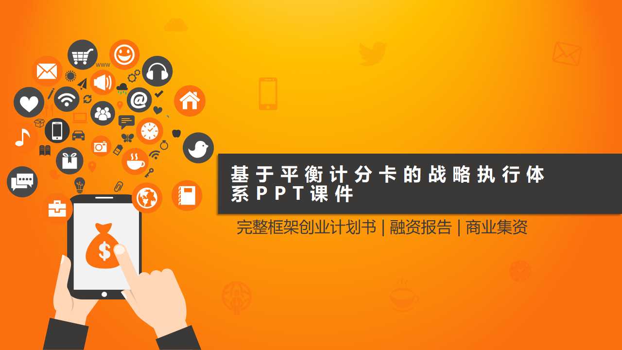 基于平衡计分卡的战略执行体系PPT课件