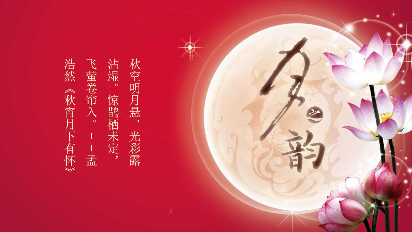 庆祝中秋节ppt动态模板