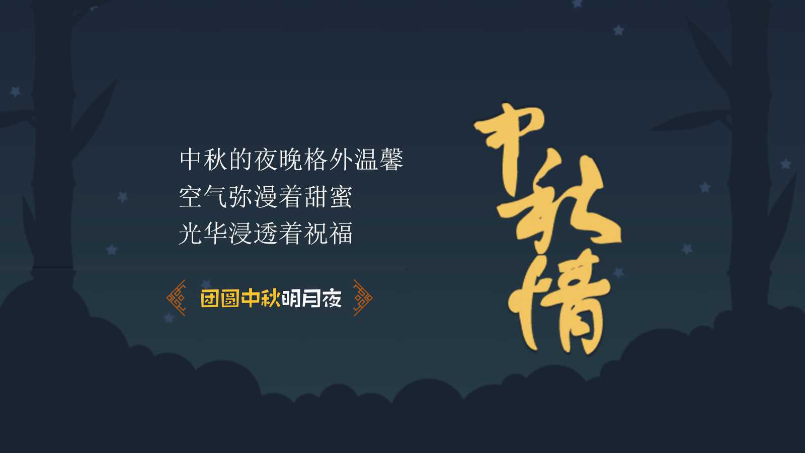 精美动态中秋节幻灯片模板