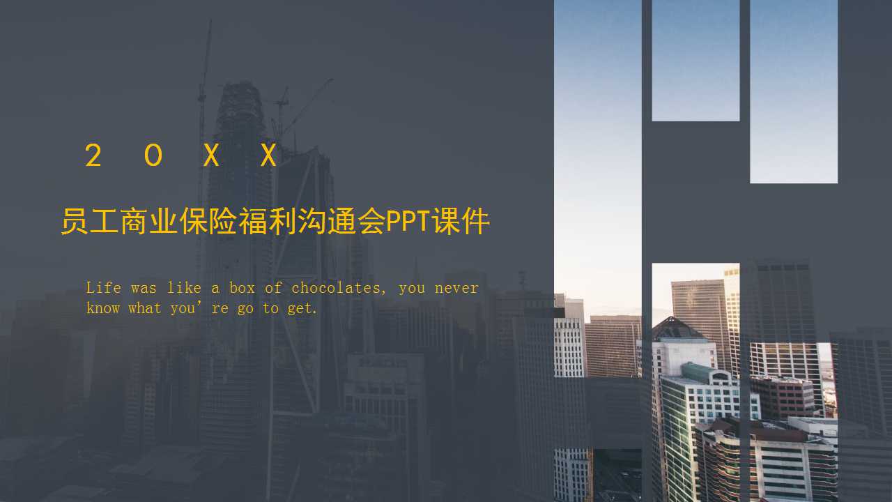 员工商业保险福利沟通会PPT课件