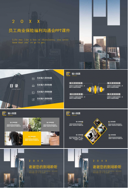 员工商业保险福利沟通会PPT课件