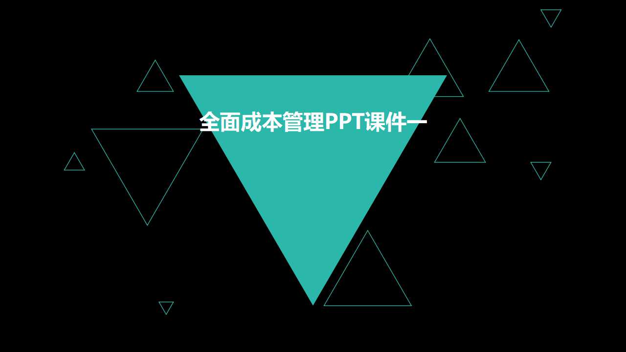 全面成本管理PPT课件一