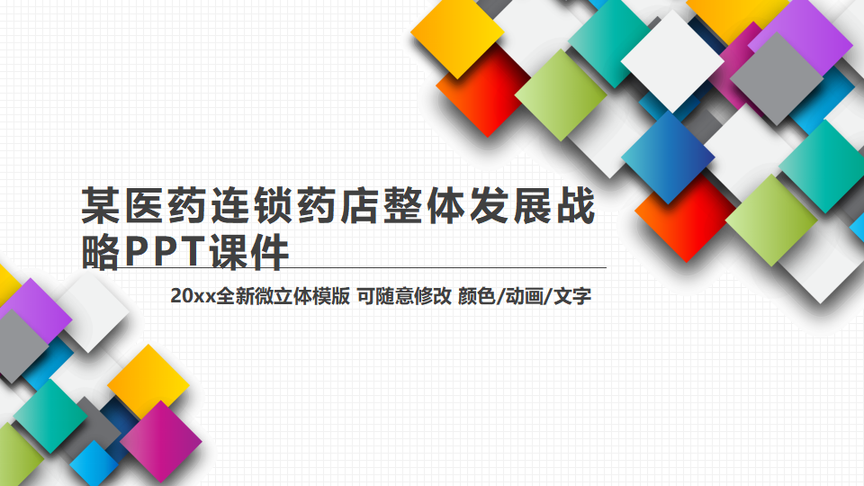 某医药连锁药店整体发展战略PPT课件