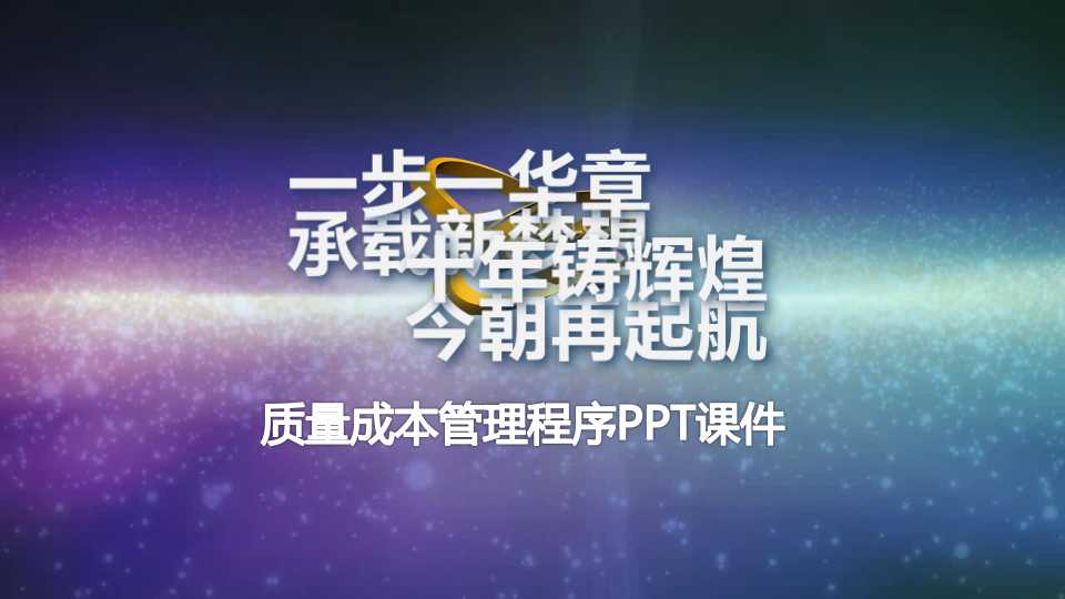 质量成本管理程序PPT课件