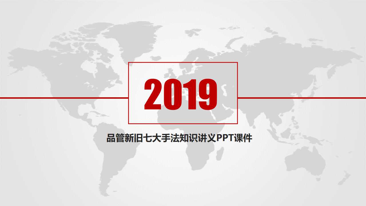 品管新旧七大手法知识讲义PPT课件