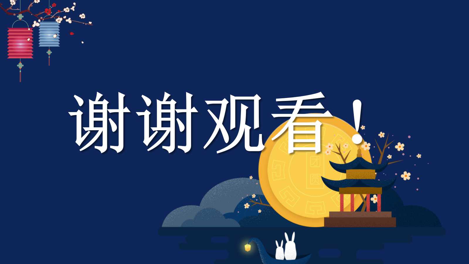 中秋之夜-美丽背景PPT模板