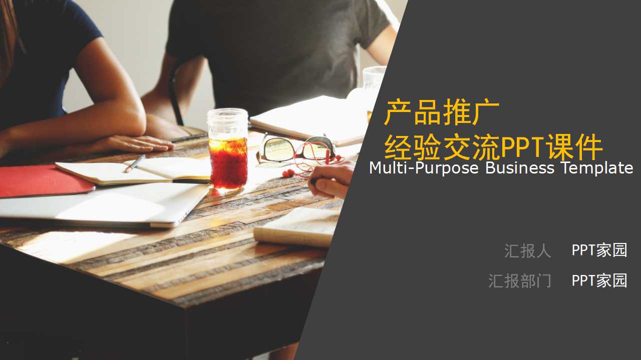 产品推广经验交流PPT课件